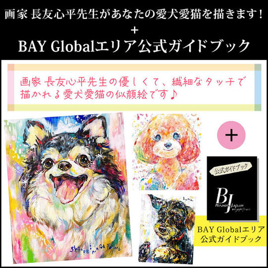 画家 長友心平先生があなたの愛犬愛猫を描きます！＋BAY Globalエリア公式ガイドブック