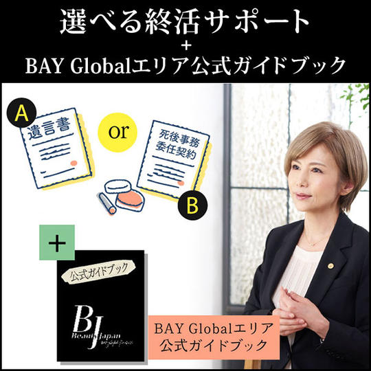 選べる終活サポート＋BAY Globalエリア公式ガイドブック