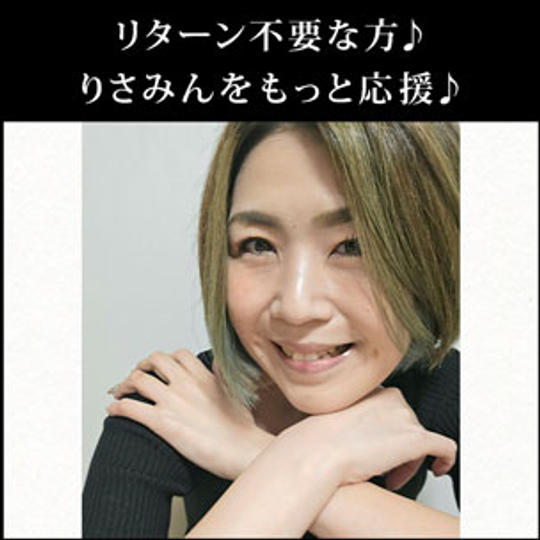 リターン不要な方♪りさみんをもっと応援♪