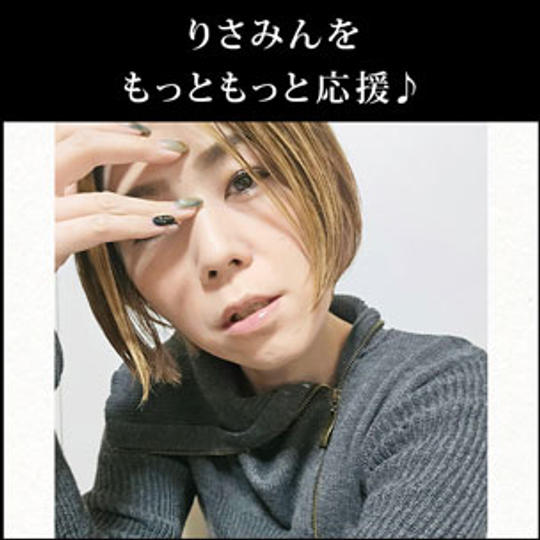 りさみんをもっともっと応援♪