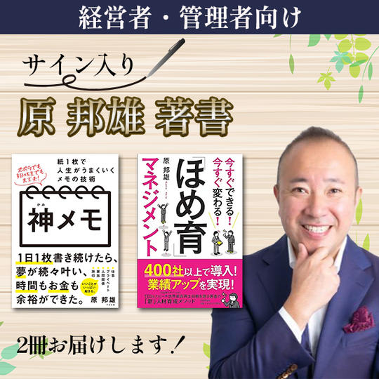 （経営者・管理者向け）原 邦雄 著書をサイン入りで2冊お届けします！