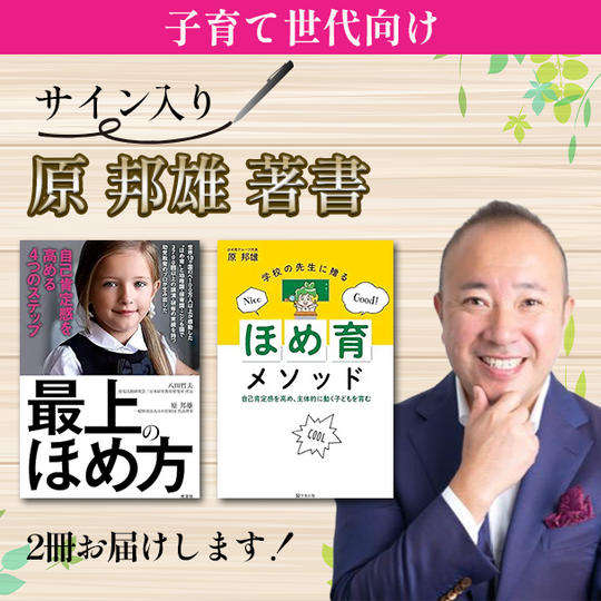 （子育て世代向け）原 邦雄 著書をサイン入りで2冊お届けします！