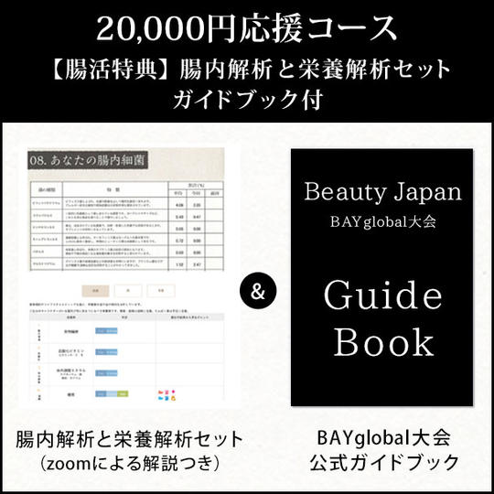 20,000円応援コース◆【腸活特典】腸内解析と栄養解析セット（zoomによる解説つき）＆ガイドブック１冊