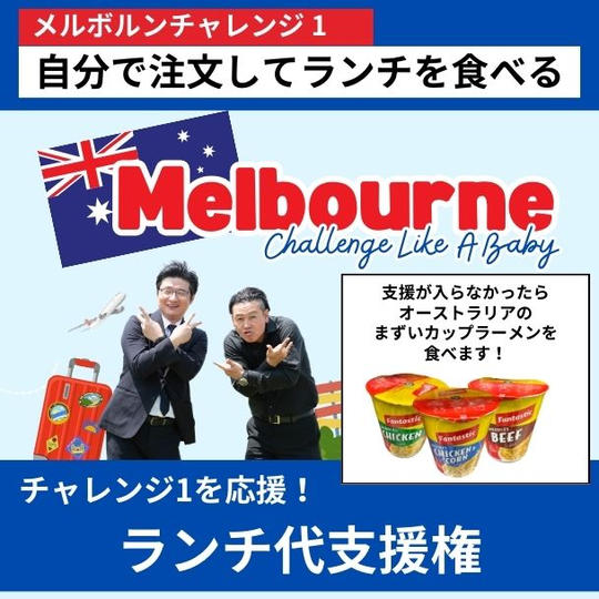 【メルボルンチャレンジ1を応援!】ランチ代支援権