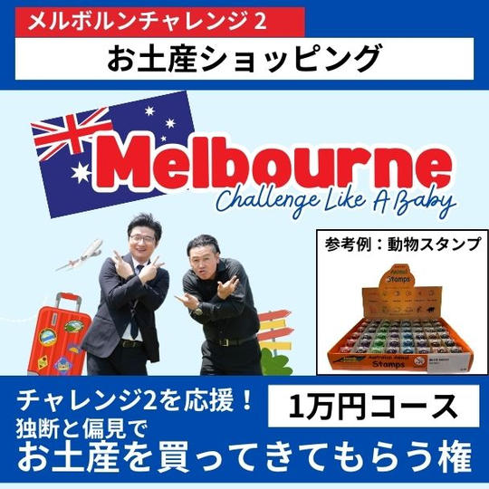 【メルボルンチャレンジ2を応援!】独断と偏見でお土産を買ってきてもらう権  1万円コース