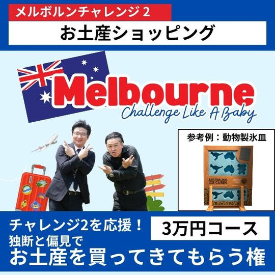 【メルボルンチャレンジ2を応援!】独断と偏見でお土産を買ってきてもらう権 3万円コース