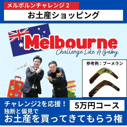 【メルボルンチャレンジ2を応援!】独断と偏見でお土産を買ってきてもらう権 5万円コース
