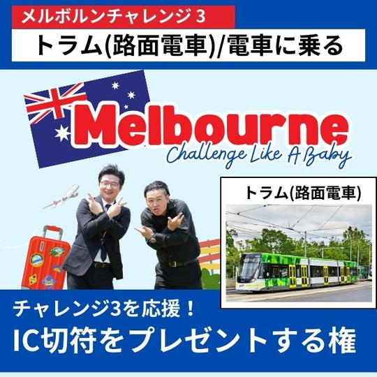【メルボルンチャレンジ3を応援!】IC切符をプレゼントする権