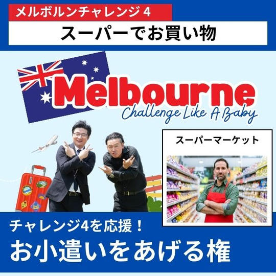【メルボルンチャレンジ4を応援!】スーパーでお買い物するお小遣いをあげる権