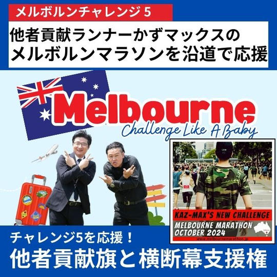 【メルボルンチャレンジ5を応援!】マラソン応援で使う他者貢献旗と横断幕を支援する権