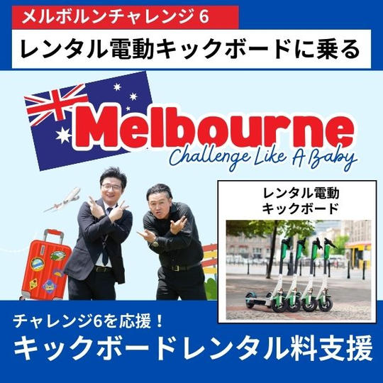 【メルボルンチャレンジ6を応援!】電動キックボードのレンタル料を支援する権