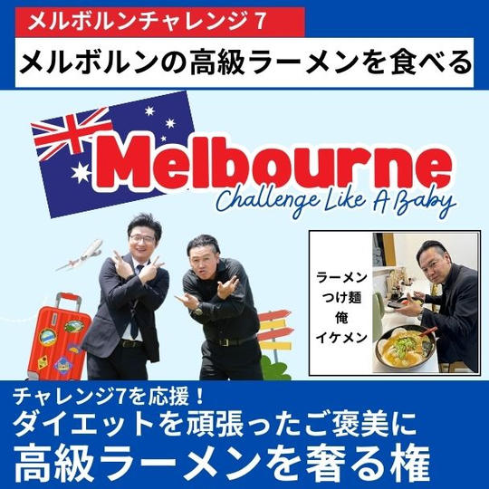 【メルボルンチャレンジ7を応援!】ダイエットを頑張ったご褒美にメルボルンの高級ラーメンを奢る権