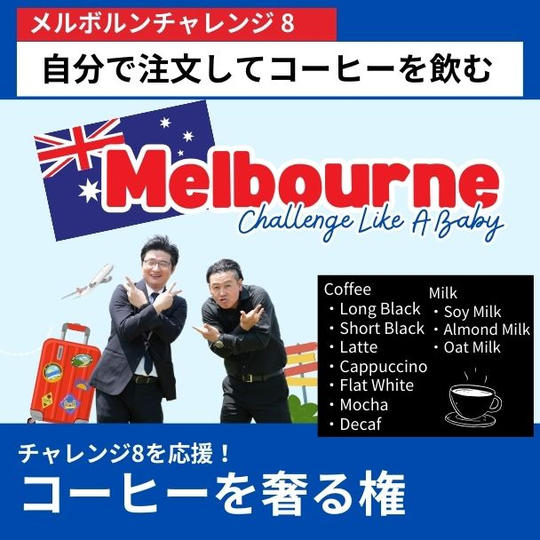 【メルボルンチャレンジ8を応援!】メルボルンのコーヒーを奢る権