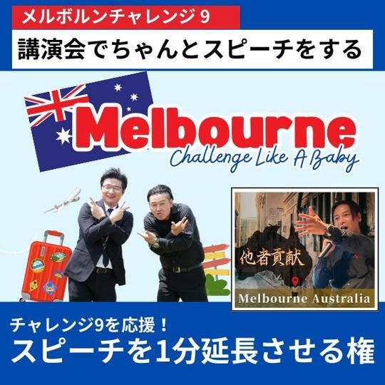 【メルボルンチャレンジ9を応援!】髙橋社長のスピーチを1分延長させる権
