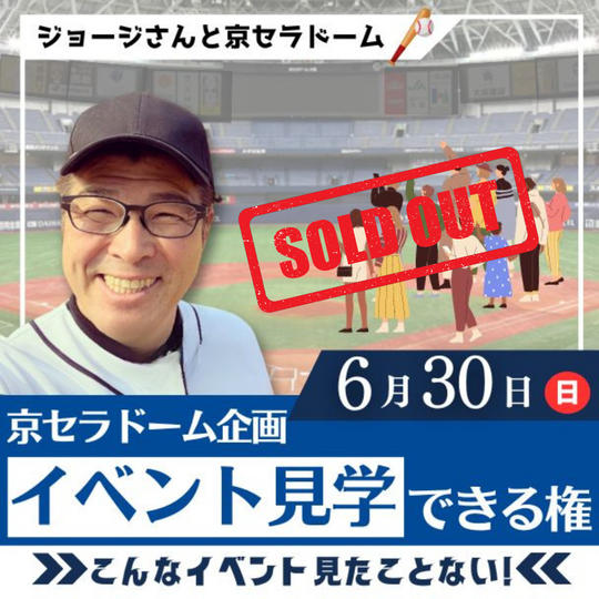 京セラドーム企画　イベント見学できる権