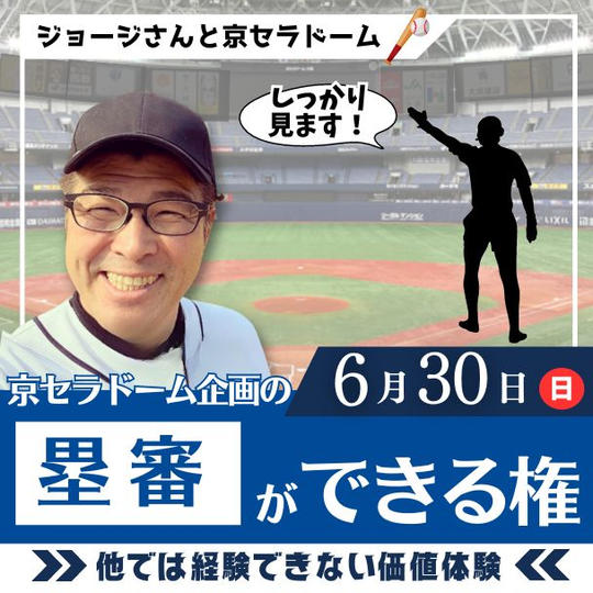 京セラドーム企画　塁審ができる権