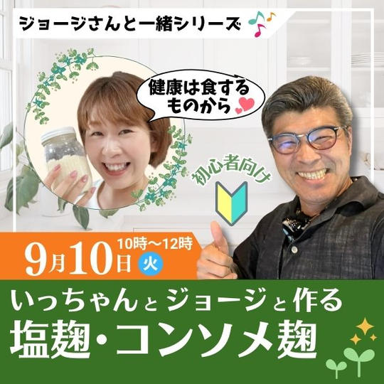 9/10いっちゃんとジョージさんと作る塩麹・コンソメ麹（リアル）　初心者向け