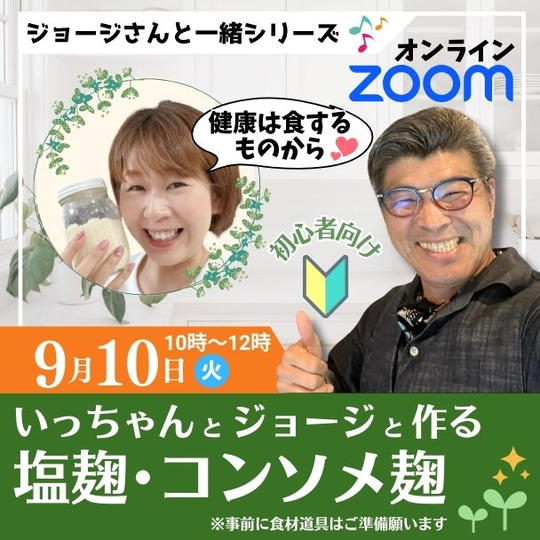 9/10いっちゃんとジョージさんと作る塩麹・コンソメ麹（ZOOM）　初心者向け