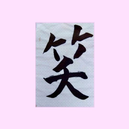 エネルギッシュな絵と書とお礼のメッセージ