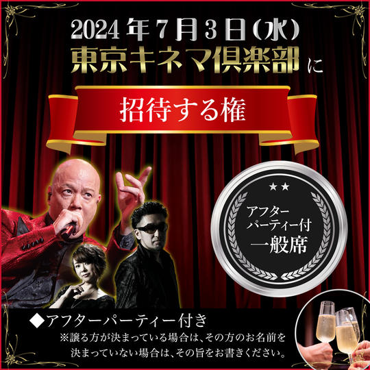 アフターパーティー付一般席招待権