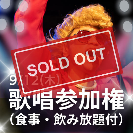 歌唱参加権（食事・飲み放題付）