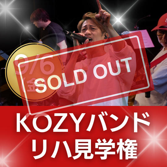 KOZYバンドリハ見学権