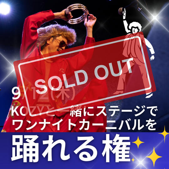 KOZYと一緒にステージでワンナイトカーニバルを踊れる権
