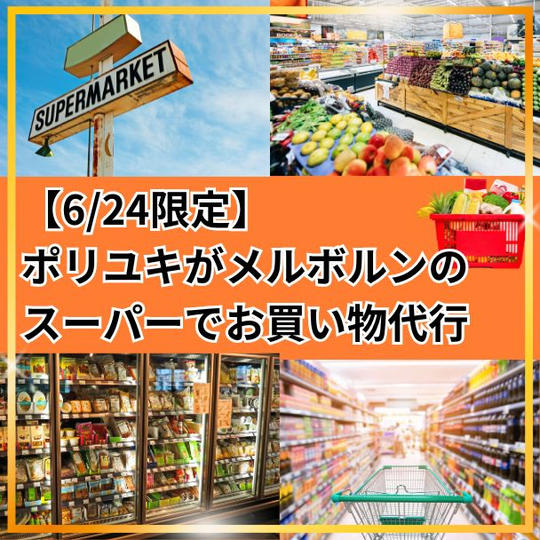 【6/24限定!】ポリユキがメルボルンのスーパーでお買い物代行