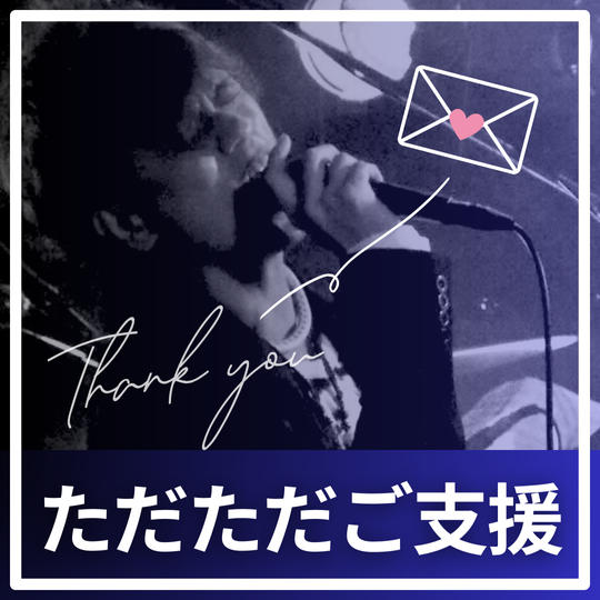 ただただご支援