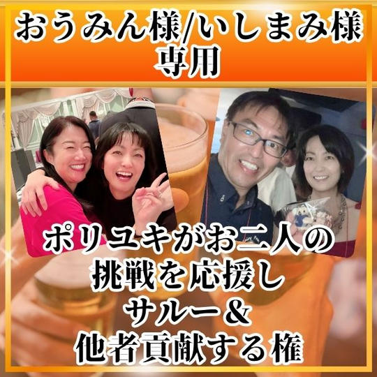 【おうみん様/いしまみ様専用】ポリユキがお二人の挑戦を応援し、サルー&他者貢献する権