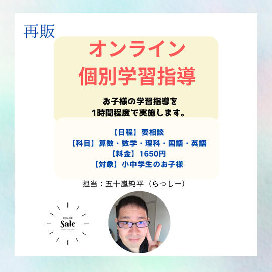 5176【再販】オンライン個別学習指導