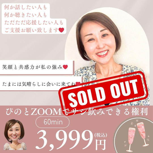 5177【再販】ぴのとzoomでサシ飲みできる権利