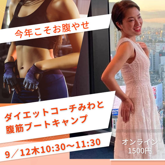 5178 ダイエットコーチみわと腹筋ブートキャンプ