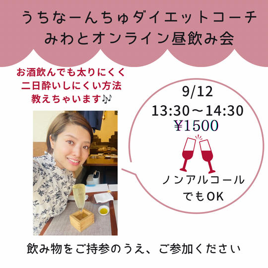 5179 うちなーんちゅダイエットコーチみわとオンライン昼飲み会