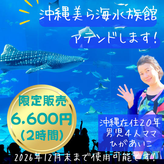 5180【再販】沖縄美ら海水族館をアテンドしちゃうぞ!