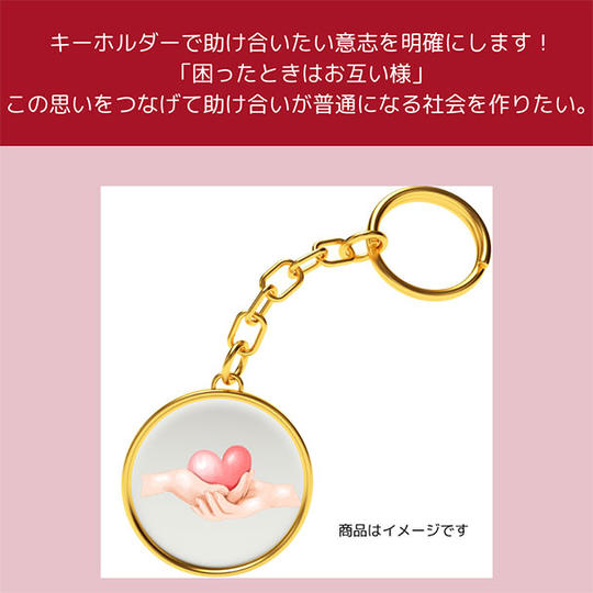 「困った時はお互いさま」キーホルダー