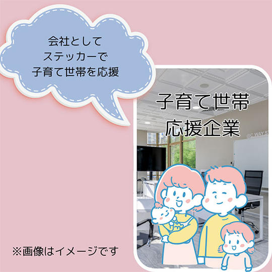 子育て世帯応援企業ステッカー