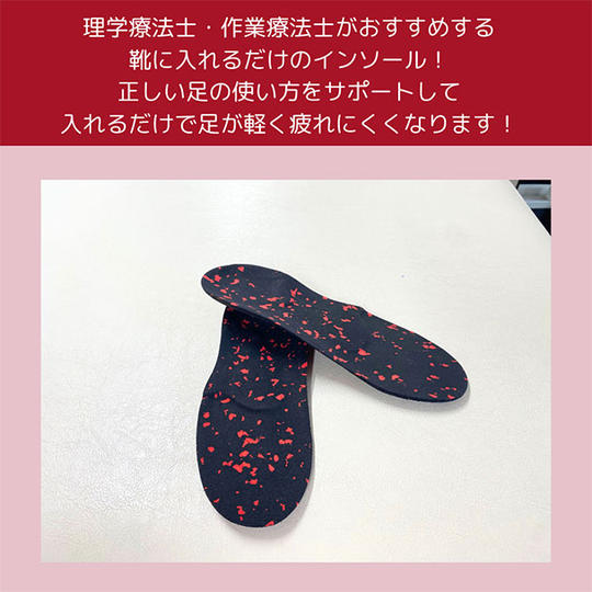 リハビリ専門家が超おすすめ！入れるだけで足が軽くなるインソール