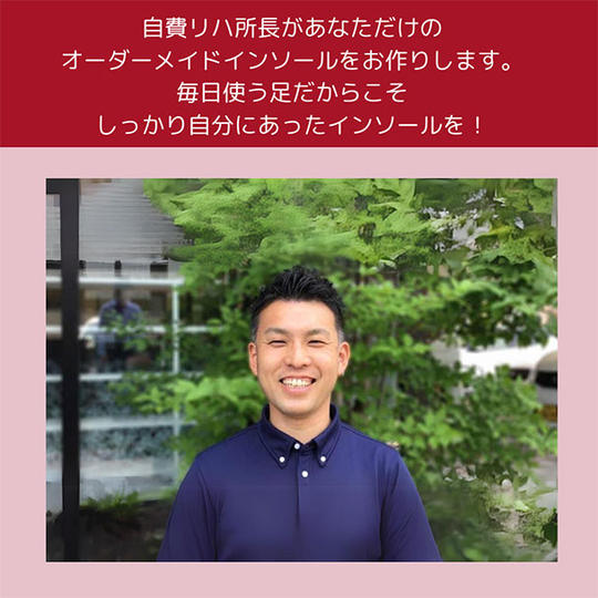 自費リハビリ施設の所長が作ります！オーダーメイドインソール