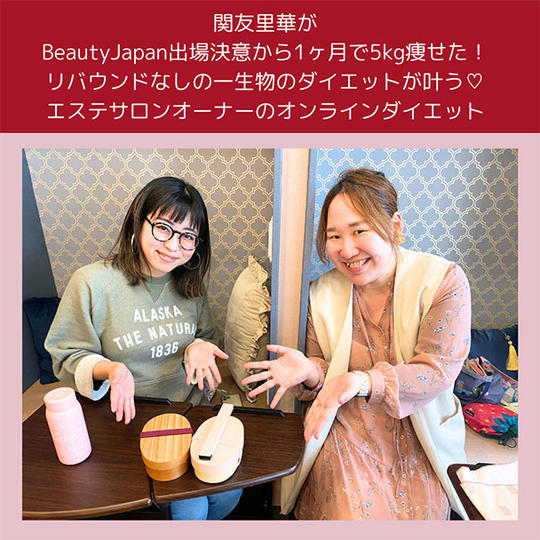 万年ダイエッター関友里華が1ヶ月で無理なく5kg痩せた脅威のダイエットプログラム