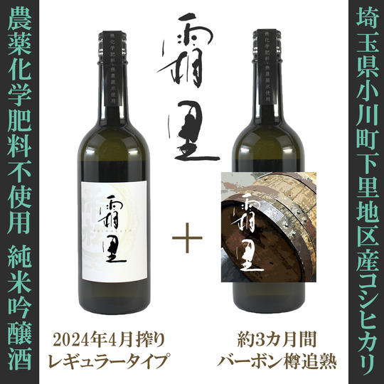 「帝松 霜里」レギュラー×バーボン樽追熟　各1本計2本