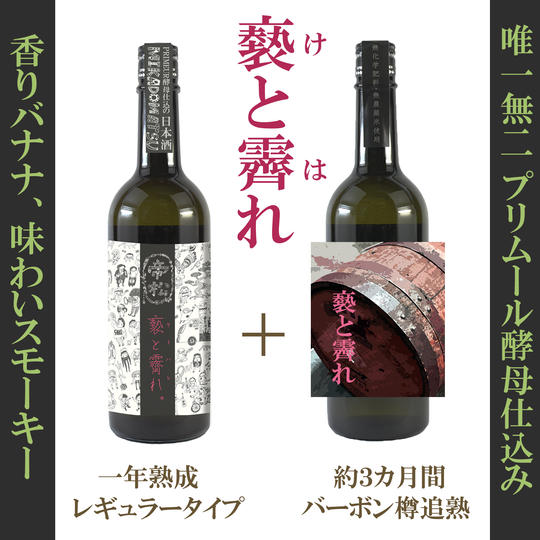 「帝松 褻と霽れ」レギュラー×バーボン樽追熟　各1本計2本