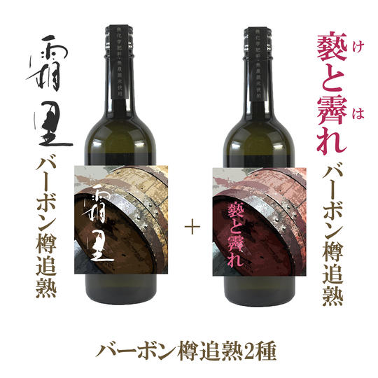「帝松 褻と霽れ」「帝松 霜里」バーボン樽追熟のみ　各1本計2本