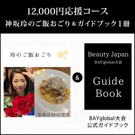 12,000円応援コース◆神坂玲のご飯おごり＆ガイドブック１冊