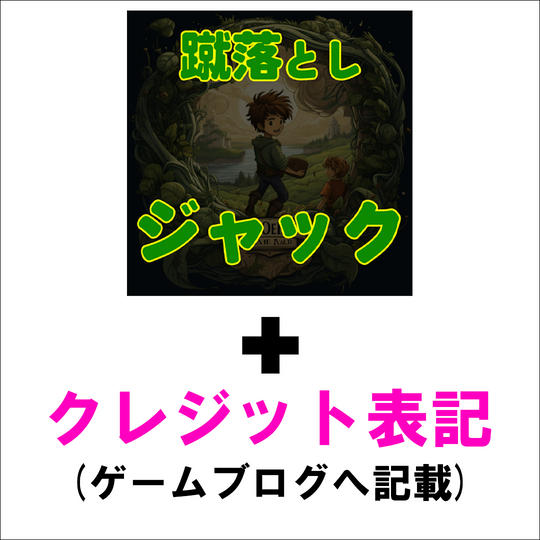 【全力応援プラン】「蹴落としジャック」+クレジット表記
