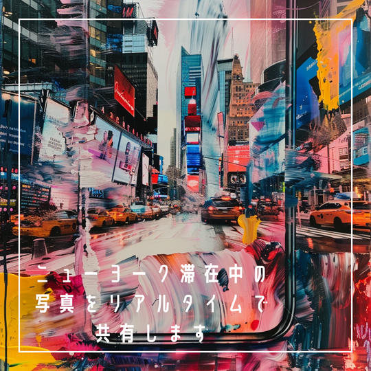 ニューヨーク滞在中の写真をリアルタイムで共有します