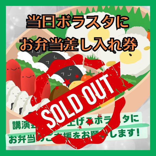 講演会当日のボラスタにお弁当差し入れ権