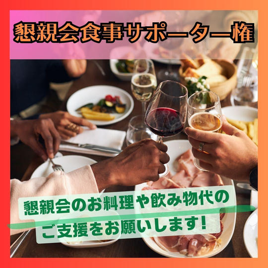 懇親会食事サポーター権