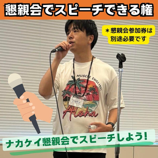 懇親会でスピーチできる権