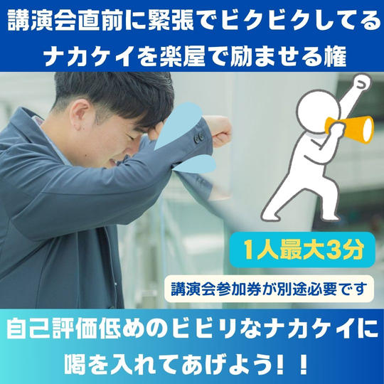 講演会直前に緊張でビクビクしてるナカケイを楽屋で励ませる権